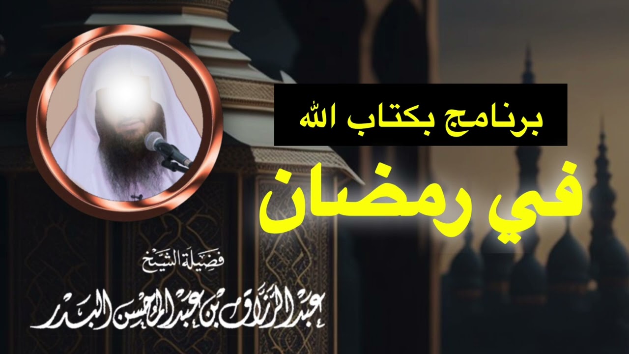 برنامج بكتاب الله في رمضان — الشيخ عبد الرزاق البدر حفظه الله