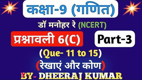Dr Manohar re (डॉ मनोहर रे) Class 9th math solution exercise 6.c part-3(Que- 11,12,13,14,15) NCERT।