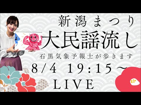 【LIVE】新潟まつり名物『大民謡流し』 石黒菖気象予報士が歩きます♪