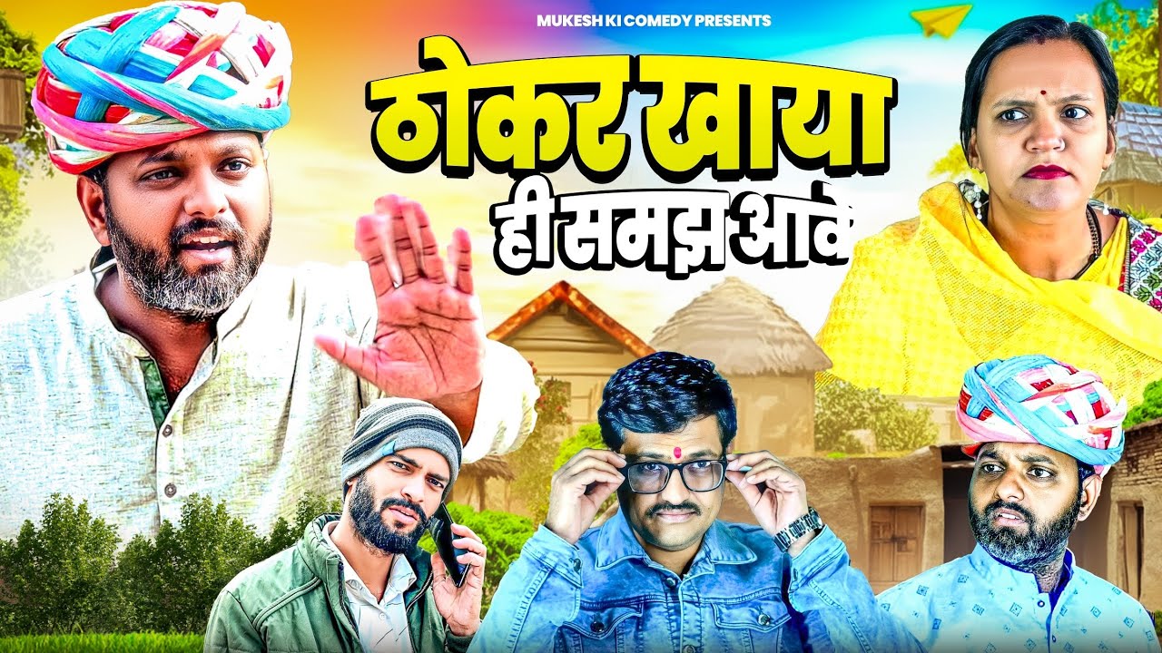 ठोकर खाया ही समझ आवे // rajasthani haryanvi comedy // mukesh ki comedy 