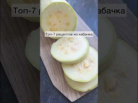 #топрецептовизкабачка#рецептыизкабачка#вкусныерецептыизкабачка#рецепты#готовимследискачковой#вкусно