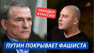 "Медведчук все провалил, а Путин его покрывает" Патриоты РФ возмущены