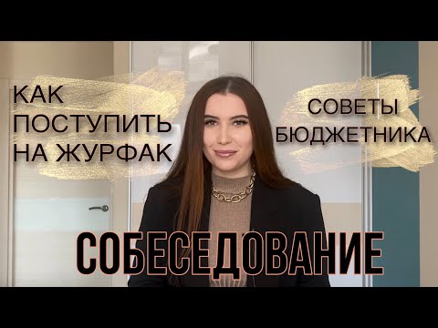 КАК ПОСТУПИТЬ НА ЖУРФАК ? СОБЕСЕДОВАНИЕ / 5 правил