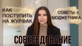 КАК ПОСТУПИТЬ НА ЖУРФАК ? СОБЕСЕДОВАНИЕ / 5 правил