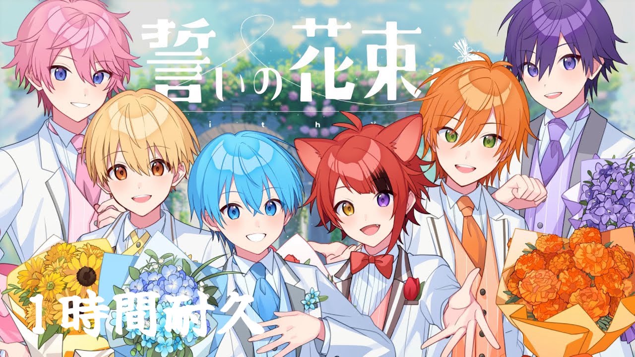 【1時間耐久】誓いの花束を～With You～／すとぷり