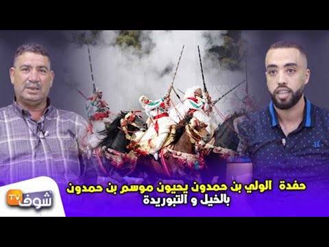حفدة الولي بن حمدون يحيون موسم بن حمدون بالخيل و التبوريدة