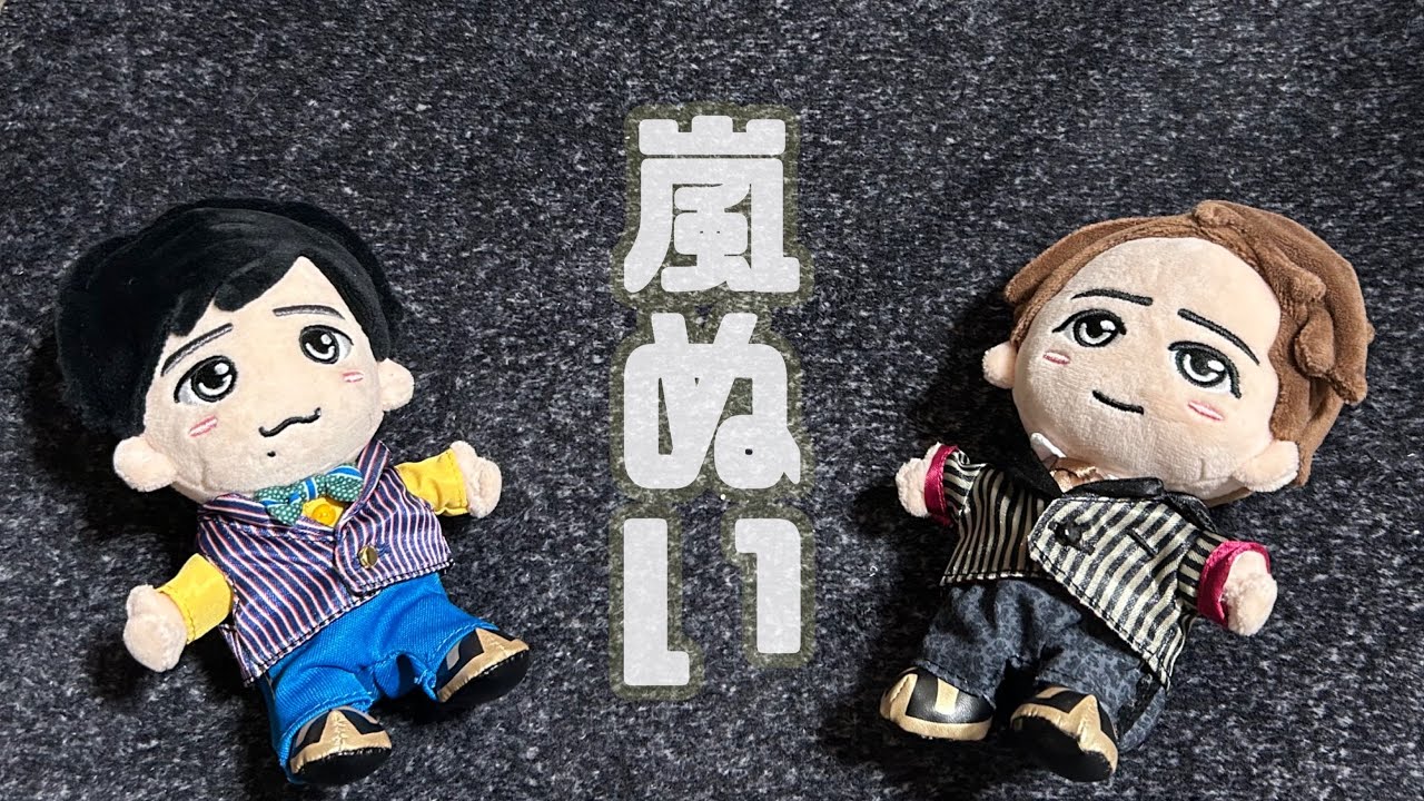 ⋆⸜ 嵐ぬいぐるみ開封 ⸝⋆ - YouTube