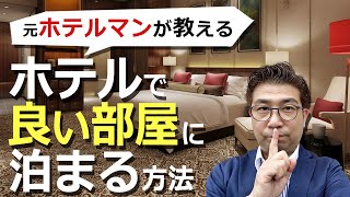 【元ホテルマンが教える】ホテルで良い部屋に泊まる方法