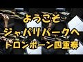 【ようこそジャパリパークへ】全部トロンボーンで演奏してみた（けものフレンズ）