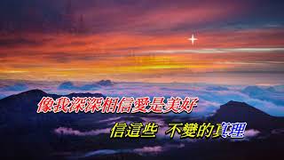 信自己   杜德偉 ‧ 葉蒨文〈歌手演唱版〉