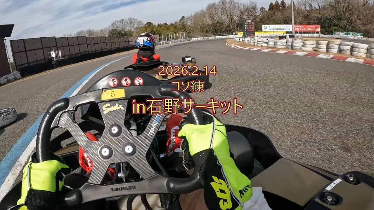 【石野サーキット】コソ練！2026年2月14日