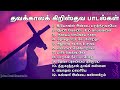 தவக்கால பாடல்கள் Lent Season  Tamil Christian Mp3 Song