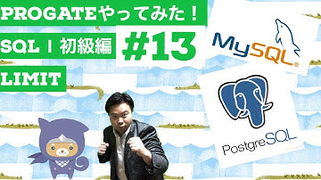 SQL Ⅰ初級編：13 この数だけデータ欲しいねん😁✨LIMIT【Progateやってみた】