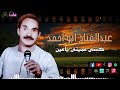 عبدالفتاح ابو احمد كنتي عميتي ياعين اجمل المواويل الشعبي القديمة