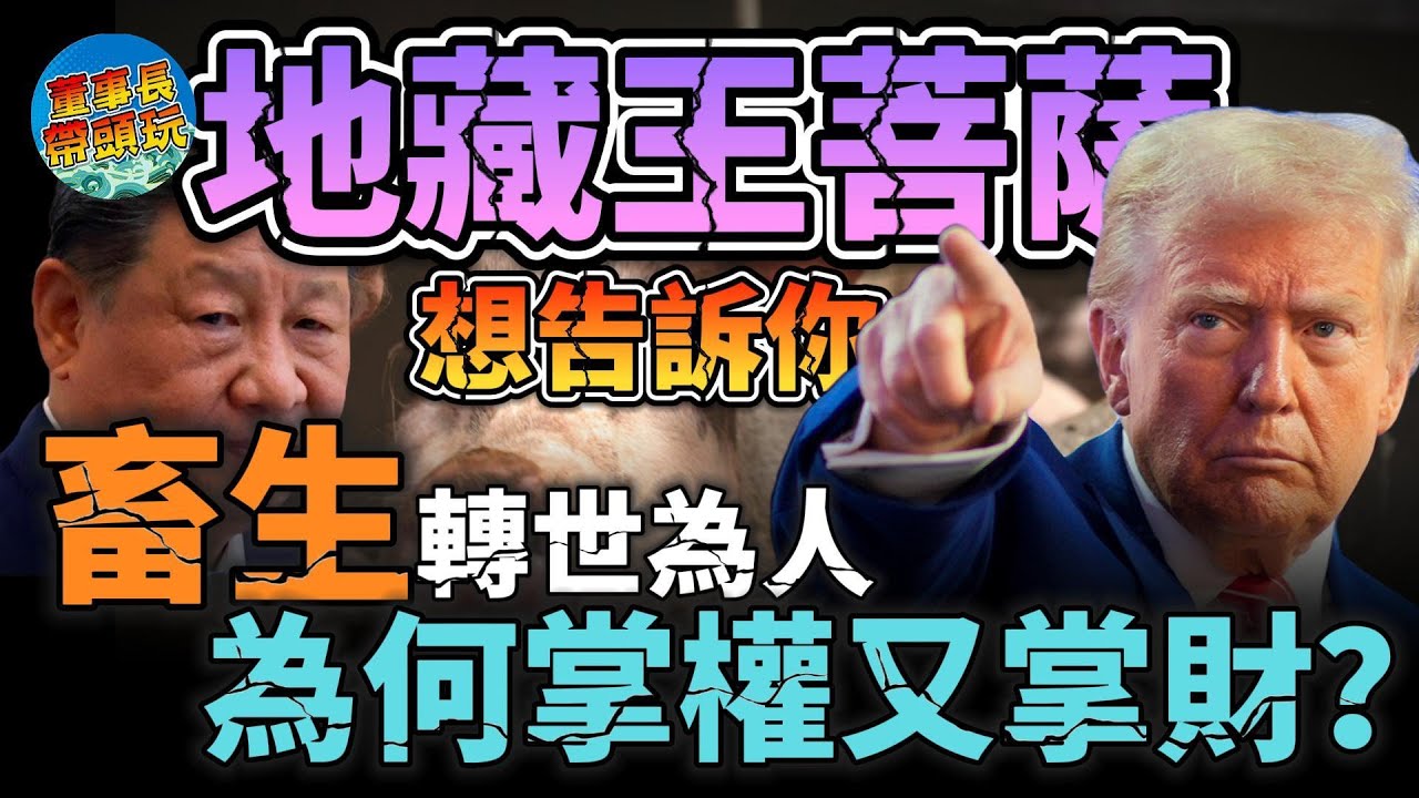 地藏菩薩想告訴你 畜生轉世為人，為何掌權又掌財？