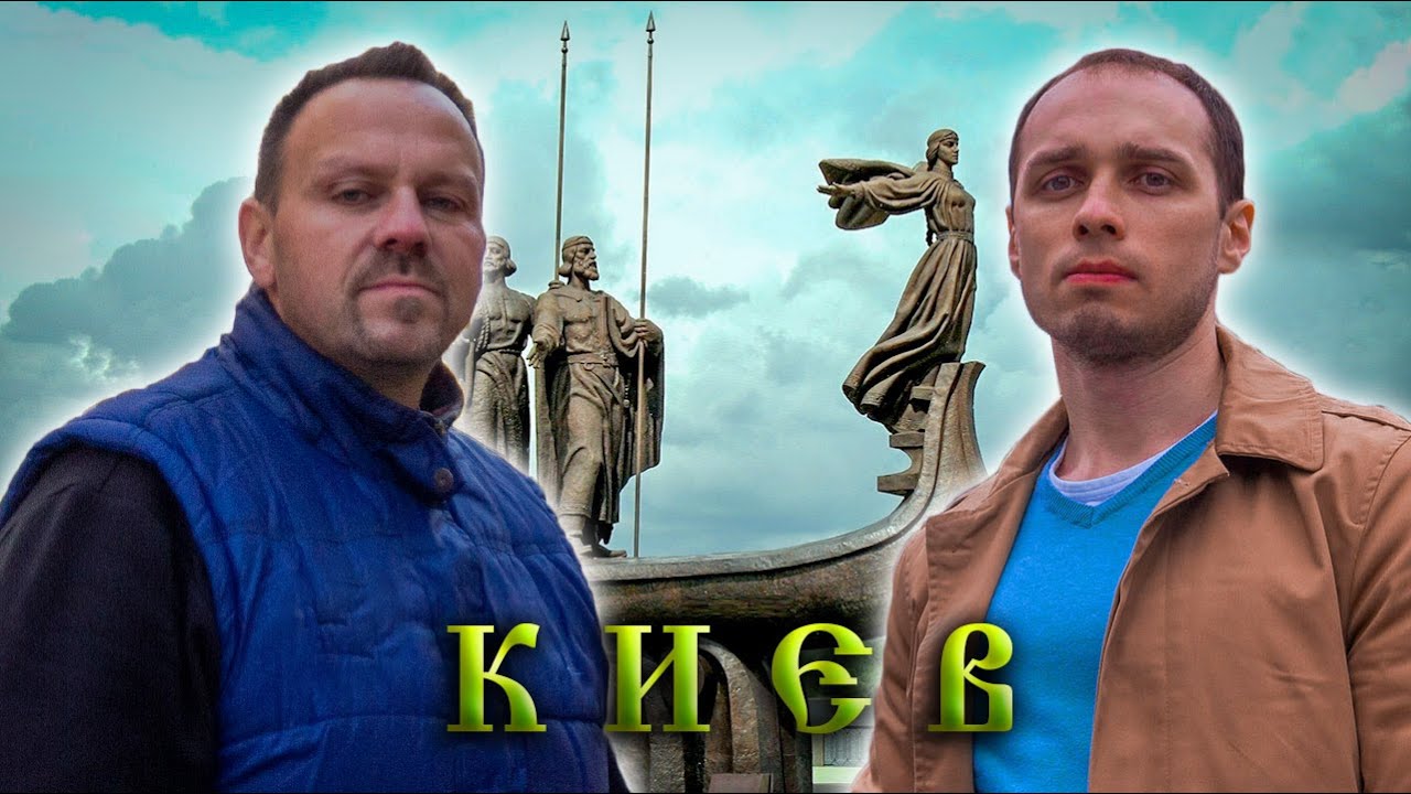 Чей был киев изначально