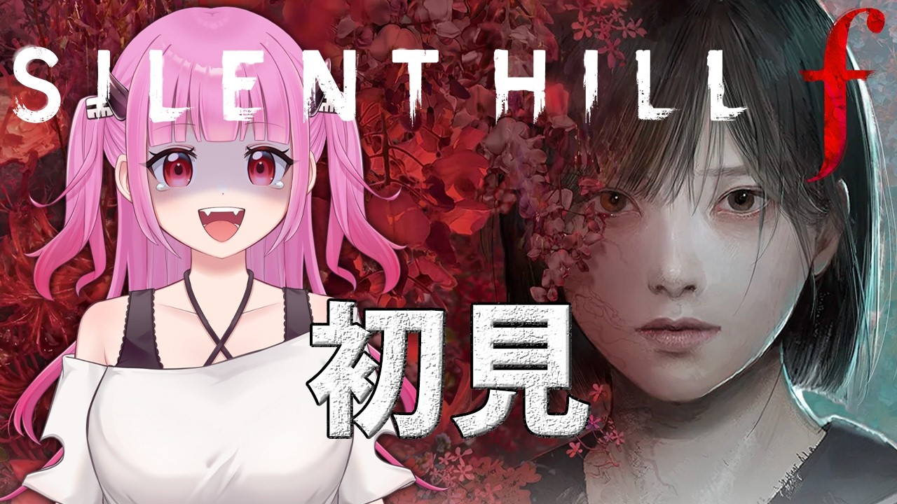 【#サイレントヒルf】雛子と大冒険だ! #3【#SILENTHILLf】【#絵心えこ #小悪魔系Vtuber】