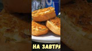 Горячие бутерброды. Бутерброды с луком и сыром. Рецепт закуски. #еда #рецепты #shorts