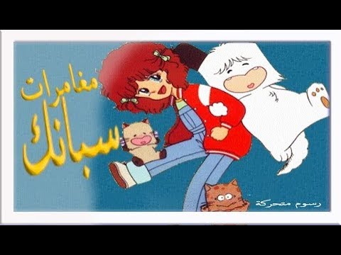 مغامرات سبانك كرتون زمان الزمن الجميل رسوم متحركة الحلقة 39 التاسعة والثلاثون 2 