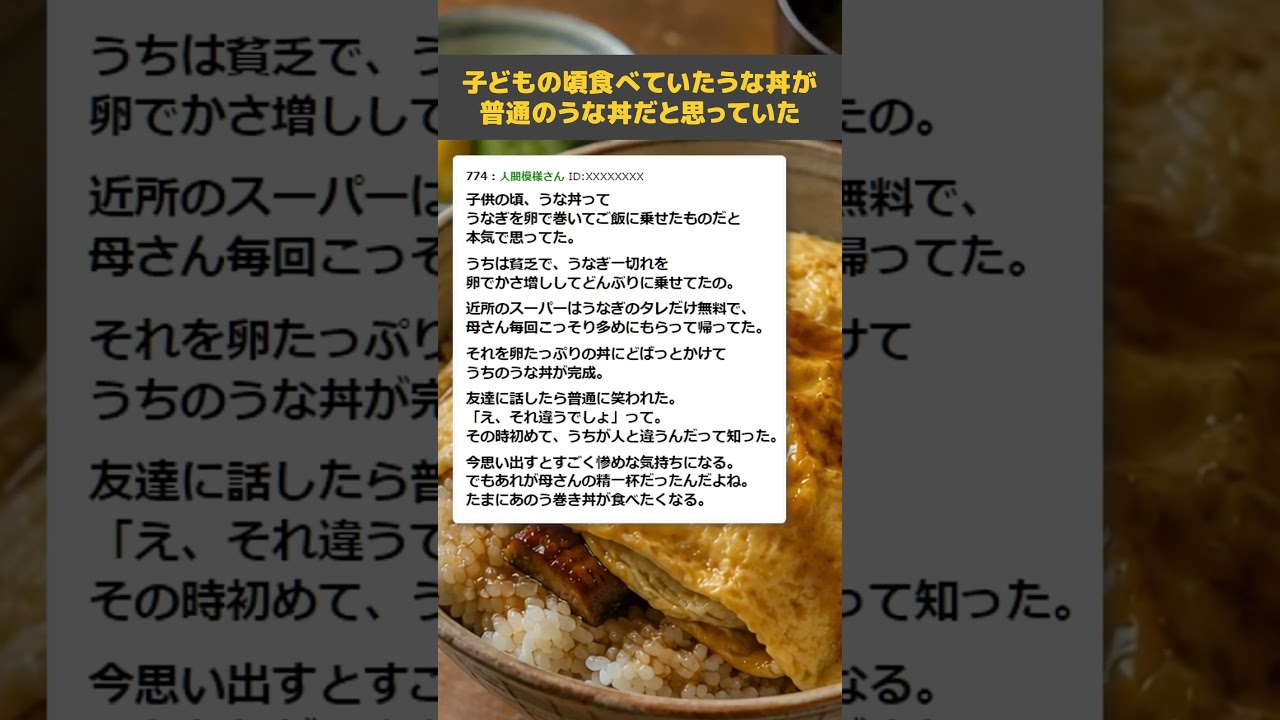 【思い出】子どもの頃食べていたうな丼が普通のうな丼だと思っていた【料理】 #Shorts #2ch面白いスレ