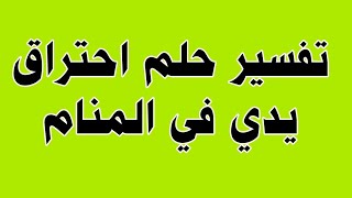 تفسير حلم يدي احترقت|حلم احتراق اليد في المنام Interprétation d'un rêve sur mes mains brûlées