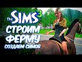 THE SIMS 3 - СТРОИМ ФЕРМУ И СОЗДАЕМ СИМОВ - БЛОНДИНКА НА ФЕРМЕ (ЧЕЛЛЕНДЖ)