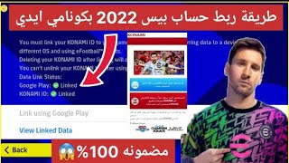 طريقة ربط حساب بيس 2022 موبايل بكونامي | efootball 22 mobile