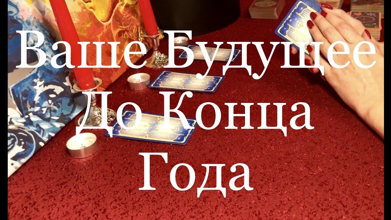 Таро Бесплатно Новые Видео 2022 Года Таро Бесплатно Новые Видео 2022 Года