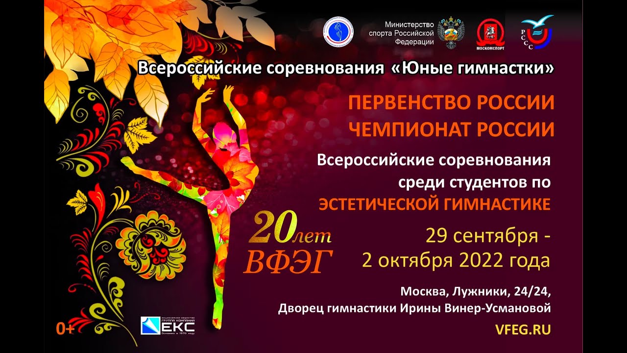 Мадонна, Москва. Чемпионат России по эстетической гимнастике ВФЭГ-2022