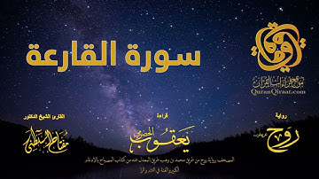 101 سورة القارعة   برواية روح عن يعقوب الحضرمي    القارئ مفتاح السلطني