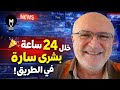 خلال 24 ساعة بشرى سارة في الطريق تصريح جميل من ناصر قنديل سي سعد الجميع 