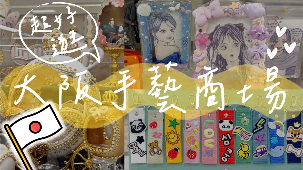 《最流行的手作都在大阪ABC Craft！》有韓式燙布貼、奶油膠手機殼、DIY新年日式壁掛的巨大手藝商場！逛3個小時超滿足！ 大阪阿倍野展望台旁