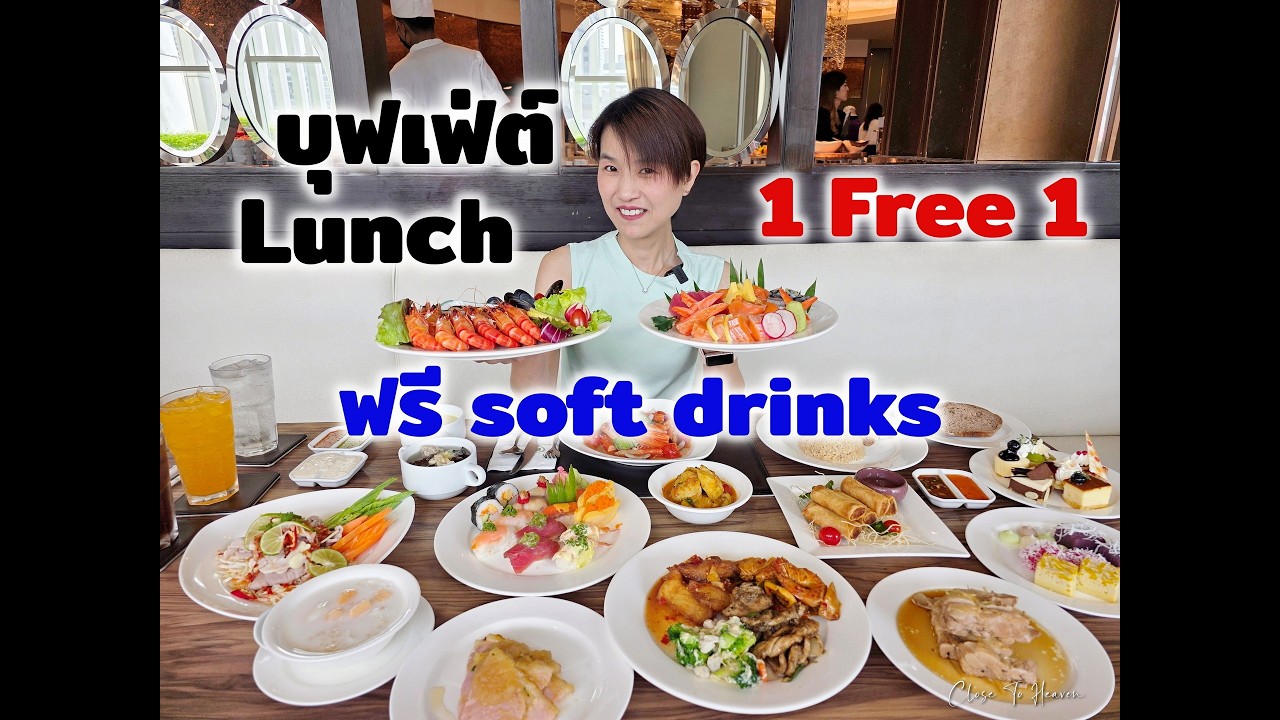 บุฟเฟ่ต์ lunch @ Berkeley 1 Free 1 ฟรี soft drinks | รีวิว บุฟเฟ่ต์ #296