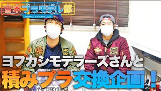 部長と副部長の積みプラでヨフカシモデラーズさんと積みプラ交換！【コラボ企画】