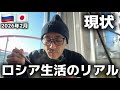 【実録】ロシアで生きるということ‼️