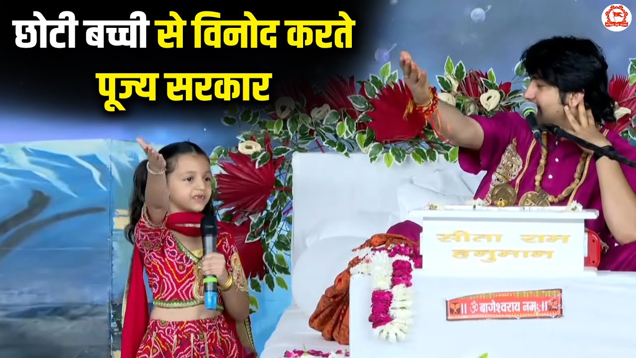छोटी बच्ची से विनोद करते पूज्य सरकार | Bageshwar Dham Sarkar | Sirsa (Haryana)