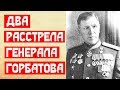 Два расстрела генерала Горбатова!