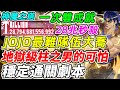 【神魔之塔】JOJO最難大喬《地獄級柱之男的可怕》穩定通關劇本28兆秒殺『一次雙成就』【平民百姓實況台】喬納森．喬斯達、卡茲、JOJO的奇妙冒險、JOJO冒險野郎