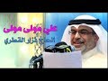 على مولى مولى الحاج نزار القطري 