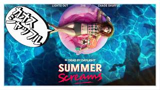#346 夏だ！DBDだ！カオスシャッフル(参加OK)【DBD】
