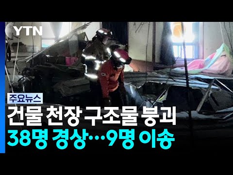 Ceiling Collapses at Daegu Commercial Building... 38 Injured, Mostly Seniors / YTN