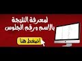 موقع نتيجة الثانوية العامة 2018 موقع نتيجة الثانوية العامة 2018