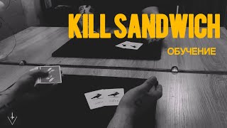 Карточный фокус «KILL SANDWICH” ОБУЧЕНИЕ | Обучение фокусам | Card Trick Tutorial