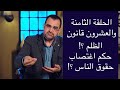 قوانين قرآنية الحلقة الثامنة والعشرون قانون الظلم الدكتور جمال عبدالستار