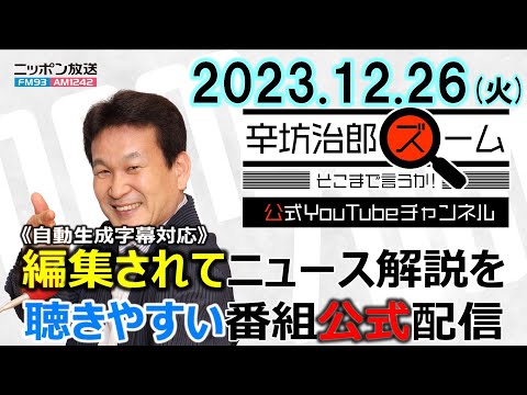 【公式】「レカネマブ」投与開始▼日本GDPドルで21位▼膨張する医療費 ゲスト木村もりよさん▼広島大規模買収 取り調べ「不適正」23/12/26(火) ニッポン放送「辛坊治郎ズーム そこまで言うか!」