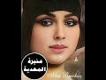 كروان الشرق منيرة المهدية يا عينك يا جبايرك