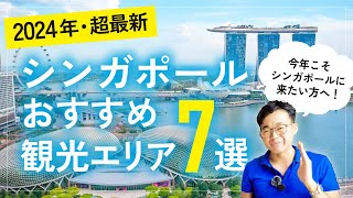 2024 Super Latest A Residents Guide To The 7 Must-Visit Areas In Singapore