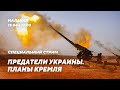 🔥Союзная военная решимость / Арест пособника Путина / Успехи в Мариуполе