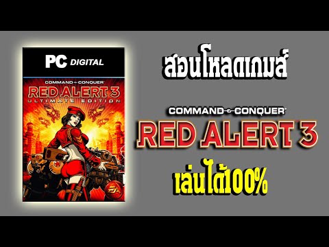 โหลดเกมส์Red Alert 3 (เล่นได้100%)