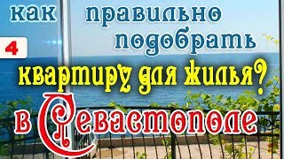 Покупка жилья в Крыму & Как правильно подобрать квартиру для жилья? Крым | Севастополь. Покупка жилья в Крыму & Как правильно подобрать квартиру для жилья? Крым | Севастополь.